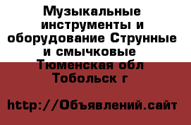 Музыкальные инструменты и оборудование Струнные и смычковые. Тюменская обл.,Тобольск г.